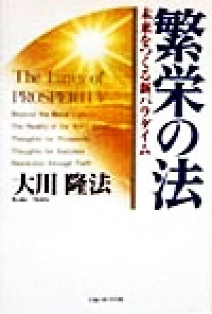 繁栄の法 未来をつくる新パラダイム OR books