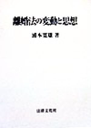 離婚法の変動と思想