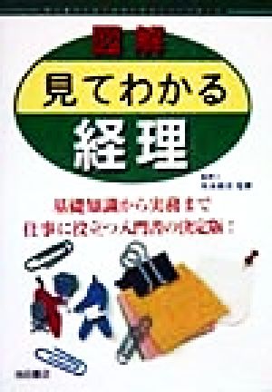 図解 見てわかる経理 基礎知識から実務まで仕事に役立つ入門書の決定版！