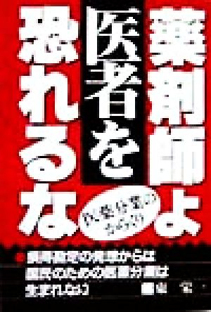 薬剤師よ・医者を恐れるな 医薬分業のからくり