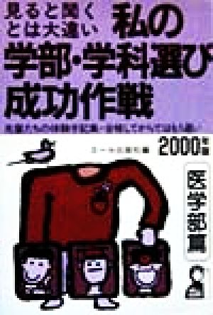 私の学部・学科選び成功作戦(2000年版) 医学部篇 Yell books