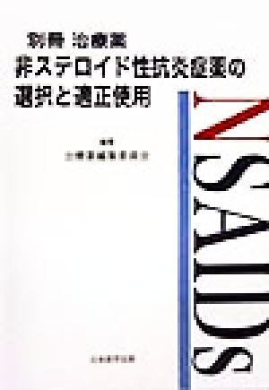 非ステロイド性抗炎症薬の選択と適正使用 別冊「治療薬」