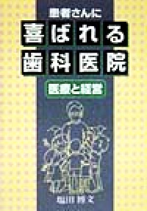 患者さんに喜ばれる歯科医院 医療と経営