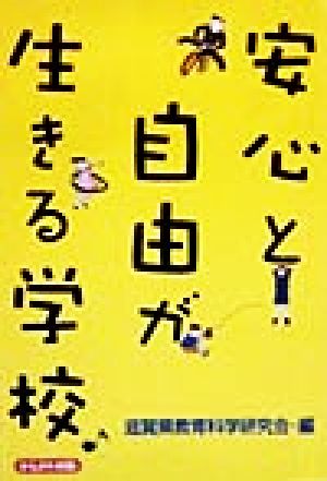 安心と自由が生きる学校