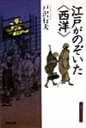 江戸がのぞいた「西洋」 江戸東京ライブラリー4