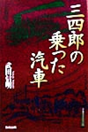 三四郎の乗った汽車 江戸東京ライブラリー5