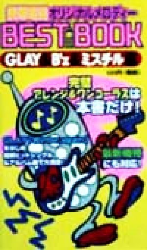 携帯電話オリジナルメロディーBEST BOOK GLAY&B'z&ミスチル編