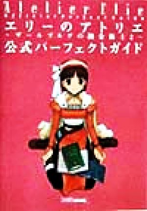 エリーのアトリエ ザールブルグの錬金術士2 公式パーフェクトガイド