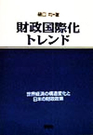 財政国際化トレンド 世界経済の構造変化と日本の財政政策