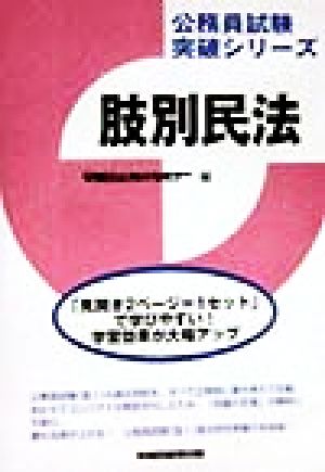 肢別民法 公務員試験突破シリーズ