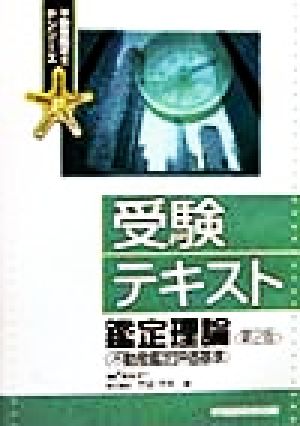 受験テキスト 鑑定理論 不動産鑑定士Pシリーズ