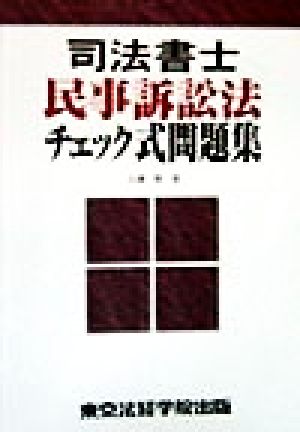 司法書士 民事訴訟法チェック式問題集