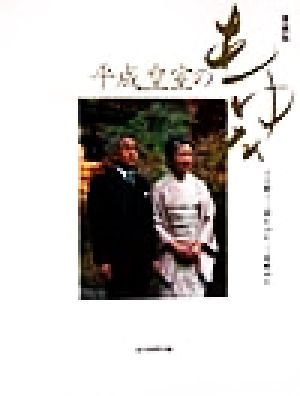 愛蔵版 平成皇室のあゆみ天皇陛下ご即位10年、ご成婚40年