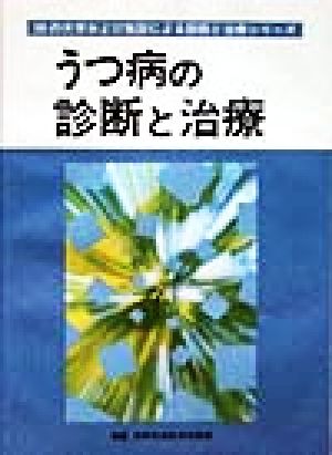 うつ病の診断と治療 30の大学および施設による診断と治療シリーズ