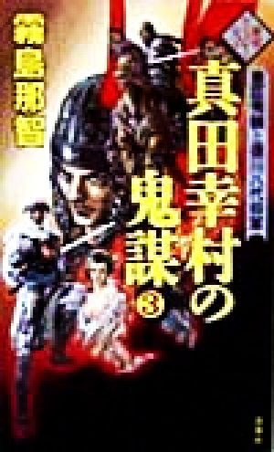 真田幸村の鬼謀(3) 豊臣秀頼と徳川八代将軍