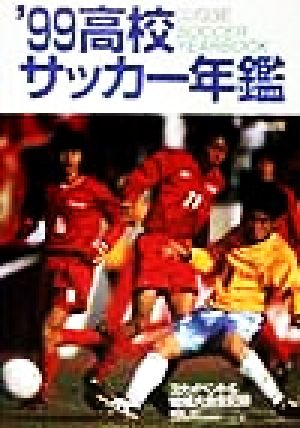 高校サッカー年鑑('99) 3大イベント&地域大会全記録