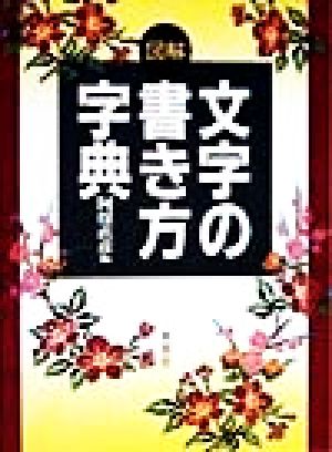 図解 文字の書き方字典