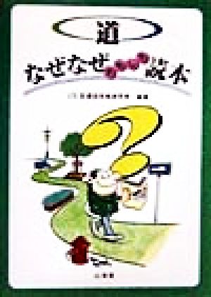 道 なぜなぜおもしろ読本 なぜなぜおもしろ読本 なぜなぜ読本シリーズ