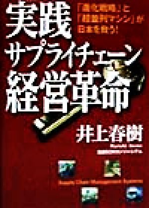 実践サプライチェーン経営革命 「進化戦略」と「超並列マシン」が日本を救う！