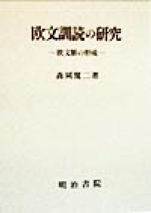 欧文訓読の研究 欧文脈の形成