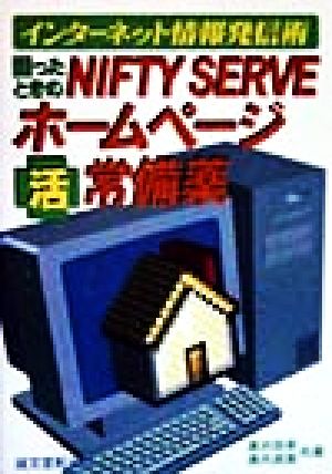 困ったときのNIFTY SERVEホームページマル活常備薬 インターネット情報発信術