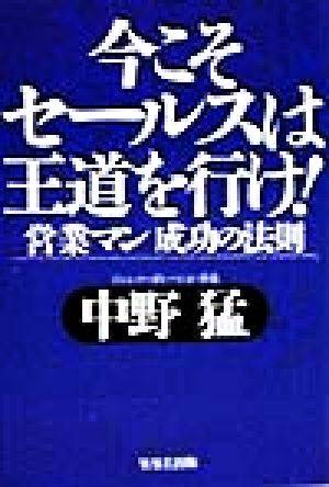 今こそセールスは王道を行け！ 営業マン成功の法則