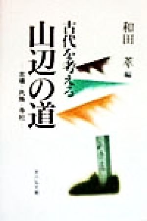 山辺の道 古墳・氏族・寺社 古代を考える