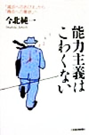 能力主義はこわくない 「減点へのおびえ」から「得点への意欲」へ