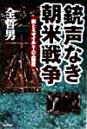 銃声なき朝米戦争 核とミサイルと人工衛星