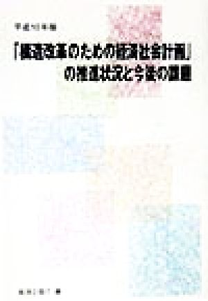 「構造改革のための経済社会計画」の推進状況と今後の課題(平成10年版) 平成10年度経済審議会報告