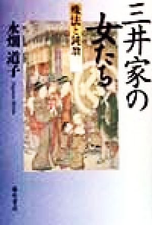 三井家の女たち 殊法と鈍翁