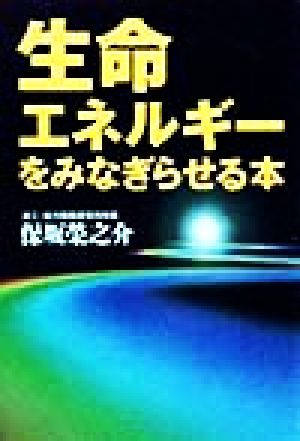 生命エネルギーをみなぎらせる本