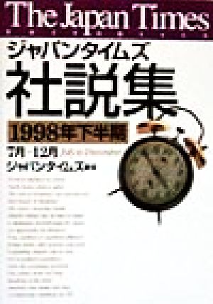 ジャパンタイムズ社説集(1998年下半期)