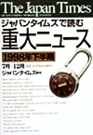 the japan times ジャパンタイムズで読む重大ニュース(1998年下半期)