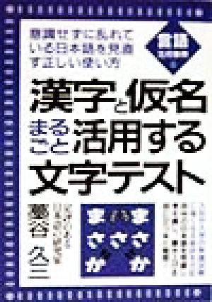 漢字と仮名まるごと活用する文字テスト 言語活用事典6