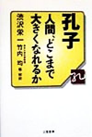 孔子人間、どこまで大きくなれるか