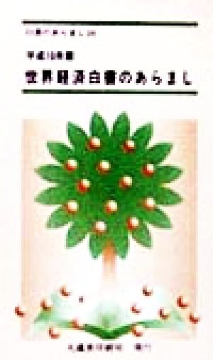 世界経済白書のあらまし(平成10年版) 白書のあらまし24