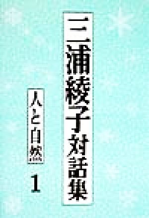 三浦綾子対話集(1) 人と自然