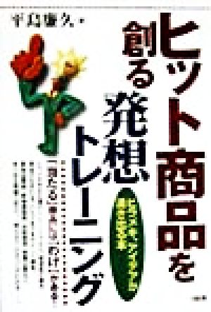 ヒット商品を創る発想トレーニング ヒラメキ、アイデアが湧き出る本