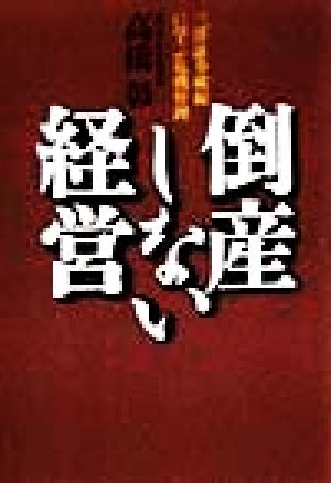 倒産しない経営 三洋証券破綻に学ぶ危機管理