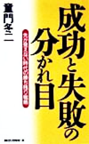 成功と失敗の分かれ目 先が見えない時代の勝ち残り戦略 ムック・セレクト