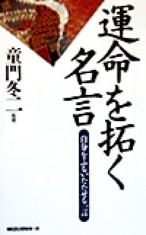 運命を拓く名言 自分をふるいたたせる一言 ムック・セレクト