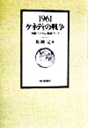 1961ケネディの戦争 冷戦・ベトナム・東南アジア