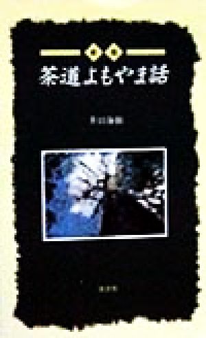 茶道よもやま話 淡交新書