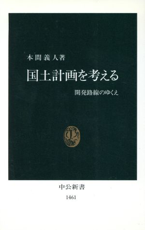 国土計画を考える 開発路線のゆくえ 中公新書