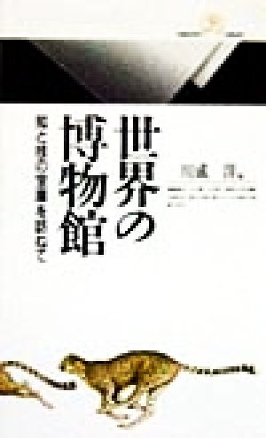 世界の博物館 知と技の宝庫を訪ねて 丸善ライブラリー