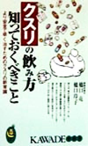 クスリの飲み方知っておくべきこと より安全で早く治すためのクスリの新常識 KAWADE夢新書