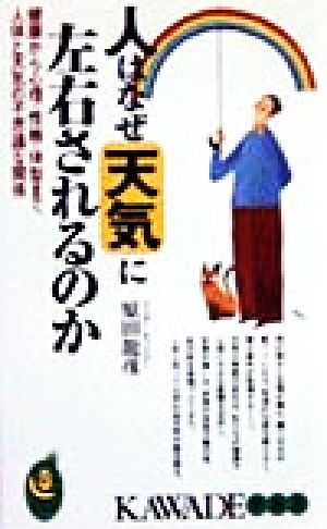 人はなぜ天気に左右されるのか 健康から心理・性格・体型まで、人体と天気の不思議な関係 KAWADE夢新書