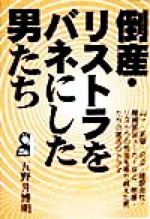 倒産・リストラをバネにした男たち Yell books