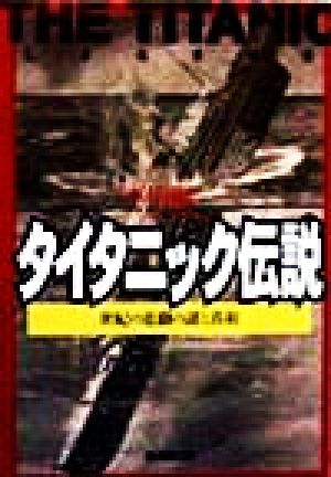 タイタニック伝説 世紀の悲劇の謎と真相 廣済堂文庫ヒューマンセレクト